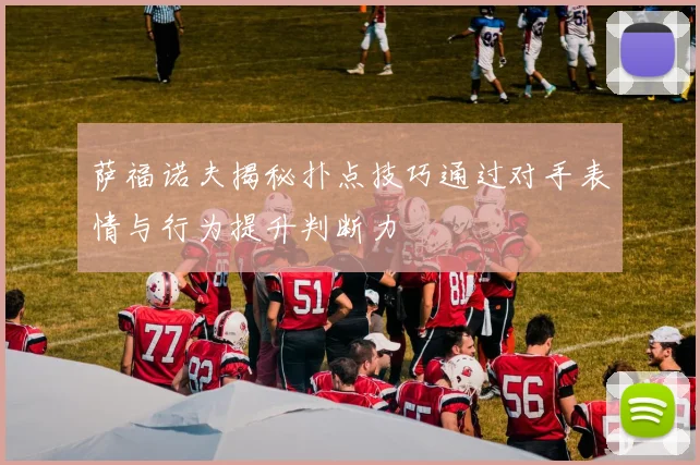 萨福诺夫揭秘扑点技巧通过对手表情与行为提升判断力