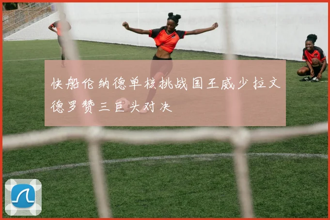快船伦纳德单核挑战国王威少拉文德罗赞三巨头对决