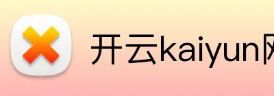 开云kaiyun网页版官网 logo